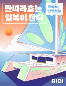 딴따라호는 일복이 많다