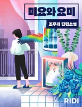 미요와 요미 표지 이미지