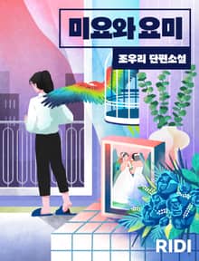 미요와 요미