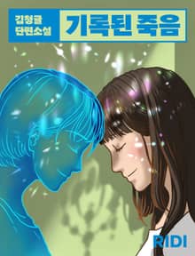 기록된 죽음