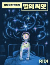 별의 씨앗 표지 이미지