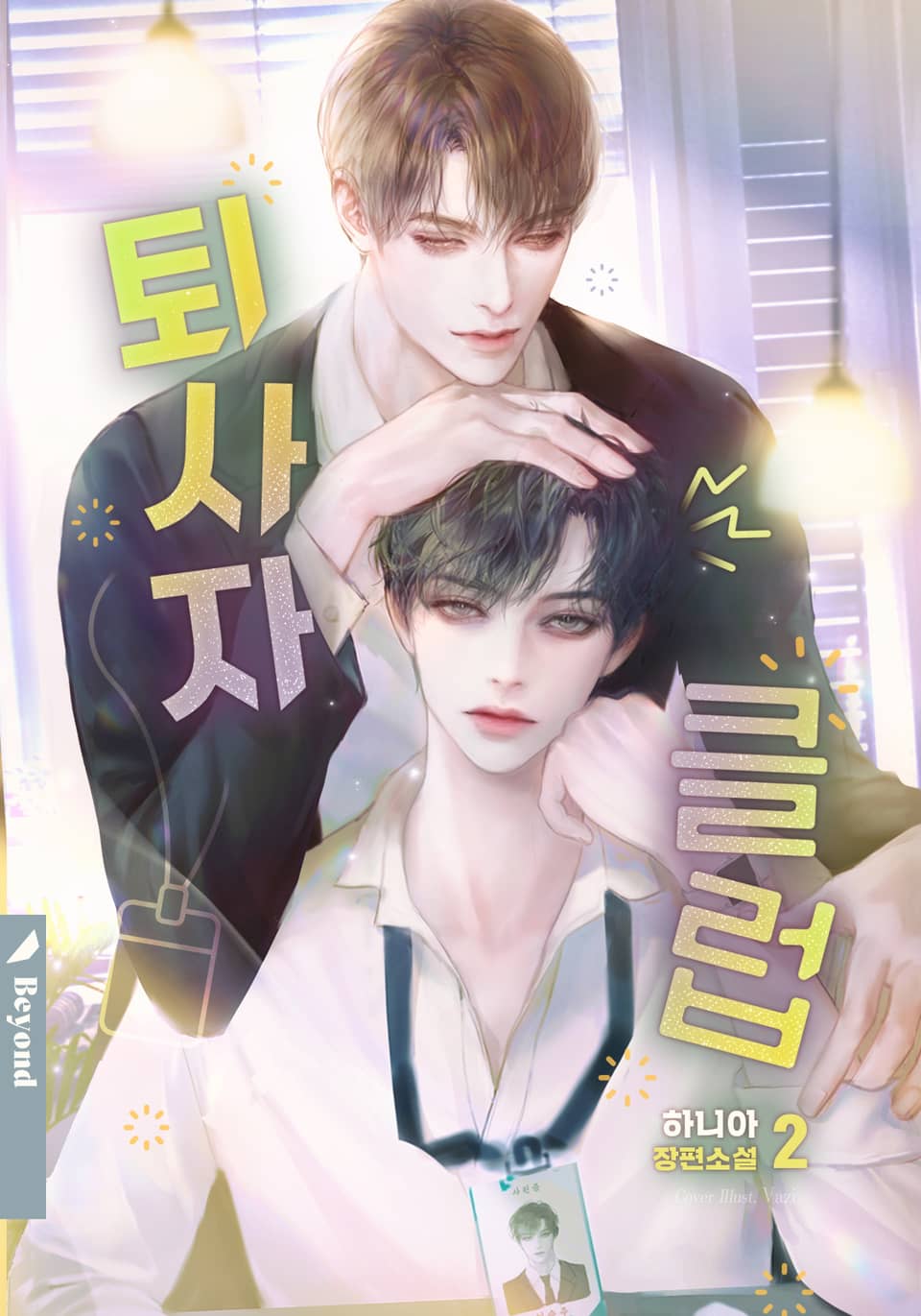 퇴사자 클럽 2권