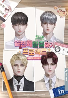 일진회 탈출하기 프로젝트
