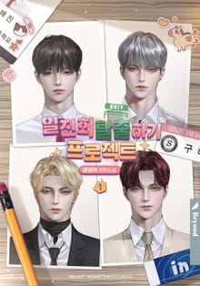 일진회 탈출하기 프로젝트