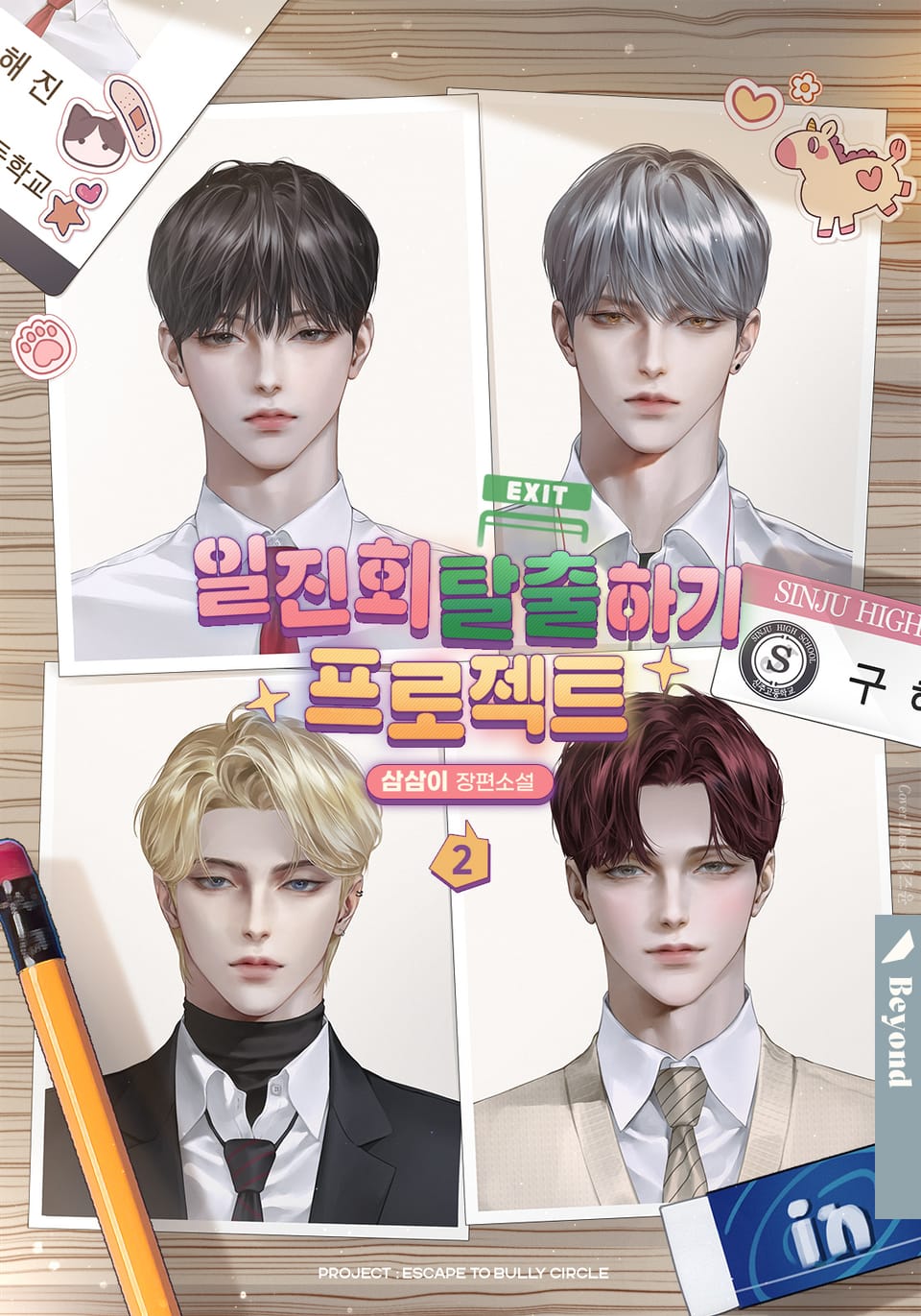 일진회 탈출하기 프로젝트 2권