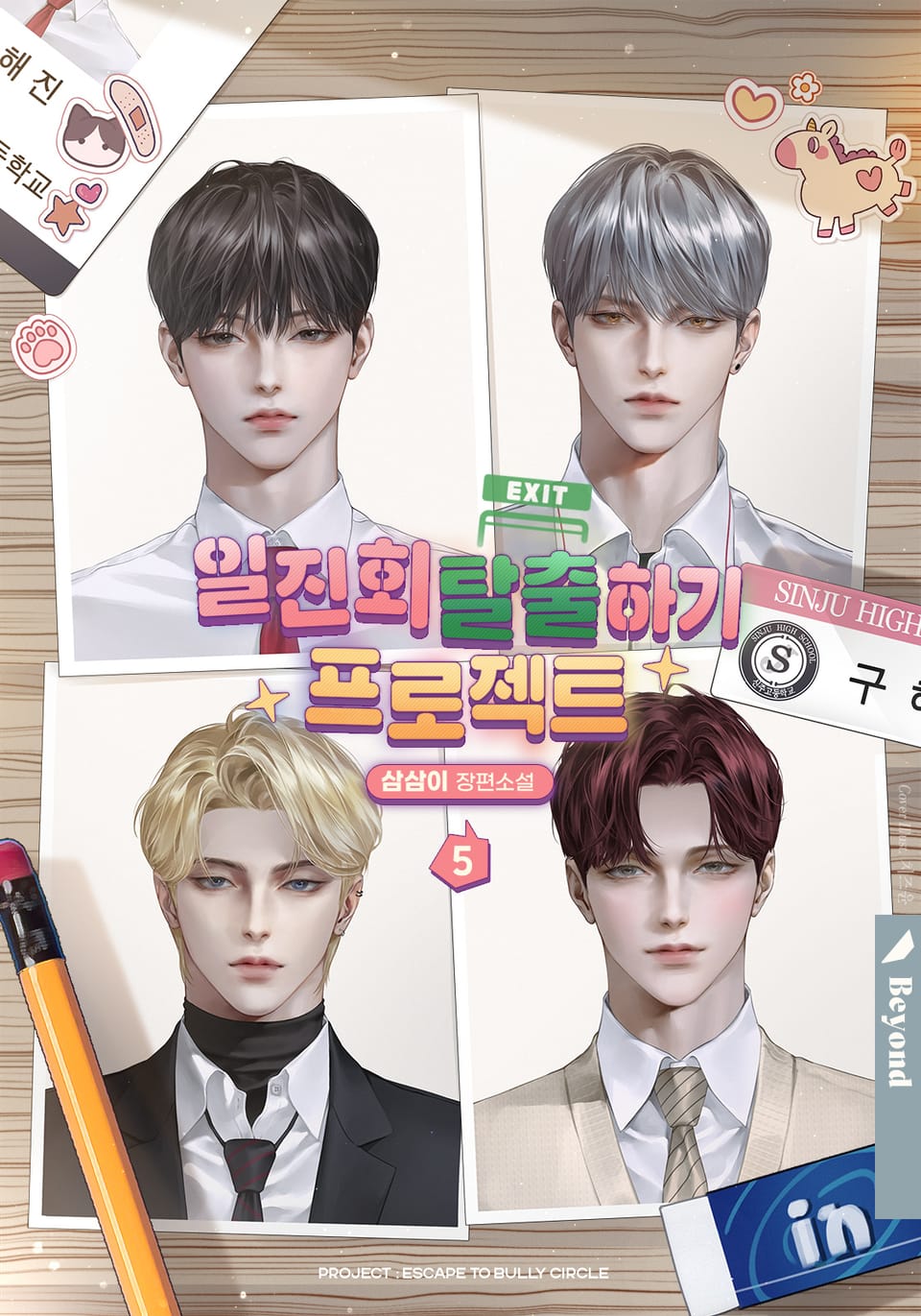 일진회 탈출하기 프로젝트 5권