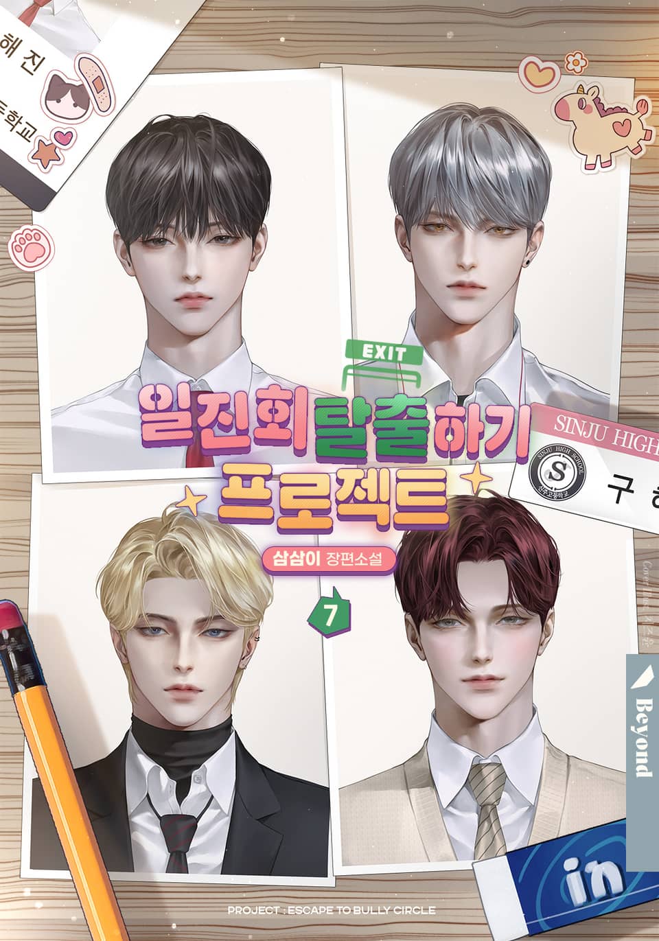 일진회 탈출하기 프로젝트 7권 (완결)