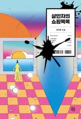 살인자의 쇼핑목록 표지 이미지