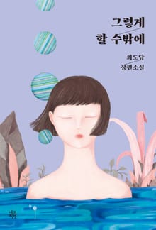 그렇게 할 수밖에