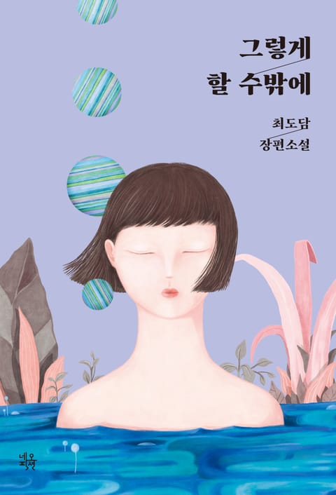 그렇게 할 수밖에 표지 이미지