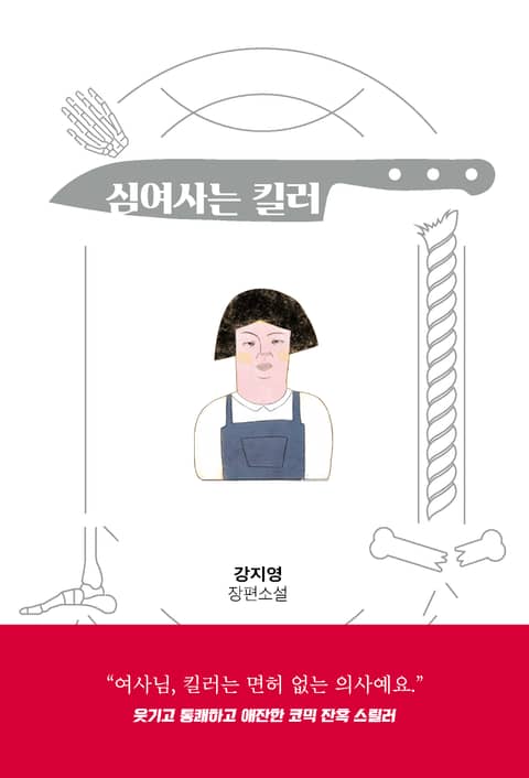 심여사는 킬러 표지 이미지