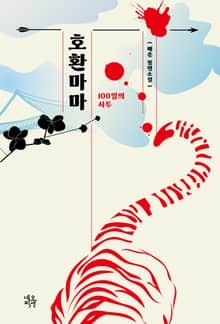 호환마마