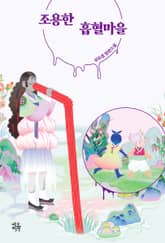 조용한 흡혈마을 표지 이미지