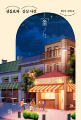 심심포차 심심 사건 표지 이미지