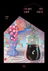 나의 집이 점잖게 피를 마실 때 표지 이미지