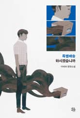 특별배송 하시겠습니까 표지 이미지