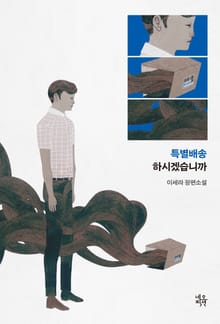 특별배송 하시겠습니까