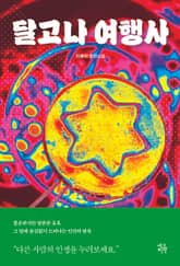 달고나 여행사 표지 이미지