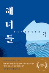 해녀들 표지 이미지