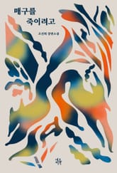 매구를 죽이려고 표지 이미지