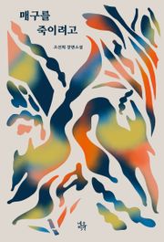 매구를 죽이려고