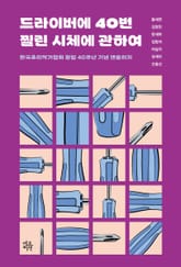 드라이버에 40번 찔린 시체에 관하여 표지 이미지