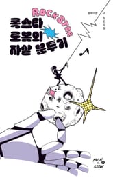 록스타 로봇의 자살 분투기 표지 이미지