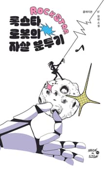 록스타 로봇의 자살 분투기