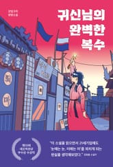 귀신님의 완벽한 복수 표지 이미지