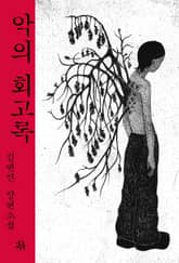 악의 회고록 표지 이미지