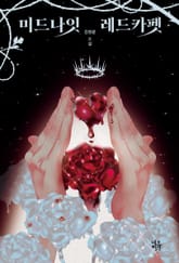 미드나잇 레드카펫 표지 이미지