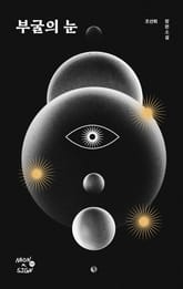 부굴의 눈 표지 이미지