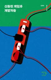 신들린 게임과 개발자들 표지 이미지