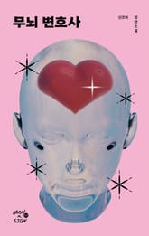 무뇌 변호사 표지 이미지