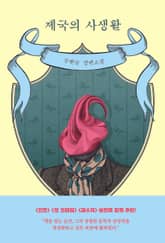 제국의 사생활 표지 이미지