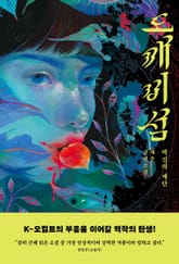 도깨비섬 - 역신의 제단 표지 이미지