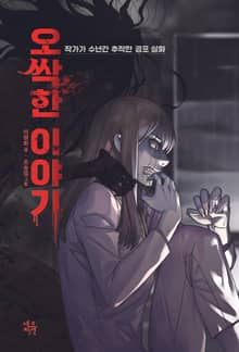 오싹한 이야기