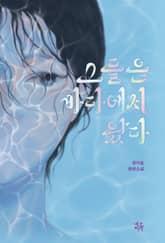 그들은 바다에서 왔다 표지 이미지