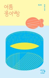 여름 붕어빵 표지 이미지