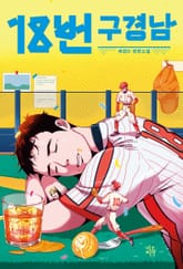 18번 구경남 표지 이미지