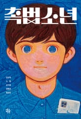 촉법소년 표지 이미지