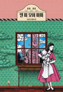 텔 미 모어 마마