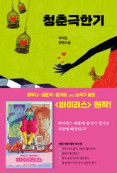 청춘극한기 표지 이미지