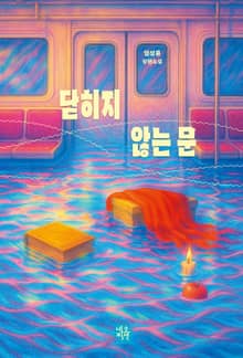 닫히지 않는 문