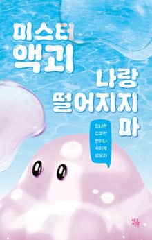 [티저북] 미스터 액괴 나랑 떨어지지 마