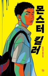 몬스터 킬러