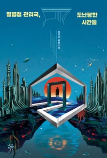 질병청 관리국, 도난당한 시간들