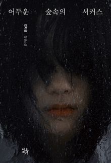 어두운 숲속의 서커스