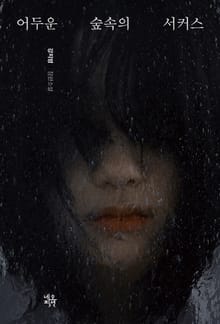 어두운 숲속의 서커스