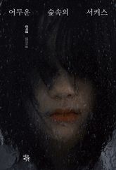 어두운 숲속의 서커스 표지 이미지